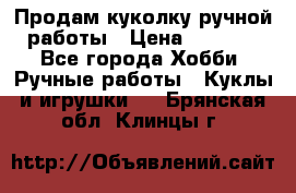 Продам куколку ручной работы › Цена ­ 1 500 - Все города Хобби. Ручные работы » Куклы и игрушки   . Брянская обл.,Клинцы г.